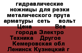 гидравлические ножницы для резки металического прута (арматуры) сеть 220вольт › Цена ­ 3 000 - Все города Электро-Техника » Другое   . Кемеровская обл.,Ленинск-Кузнецкий г.